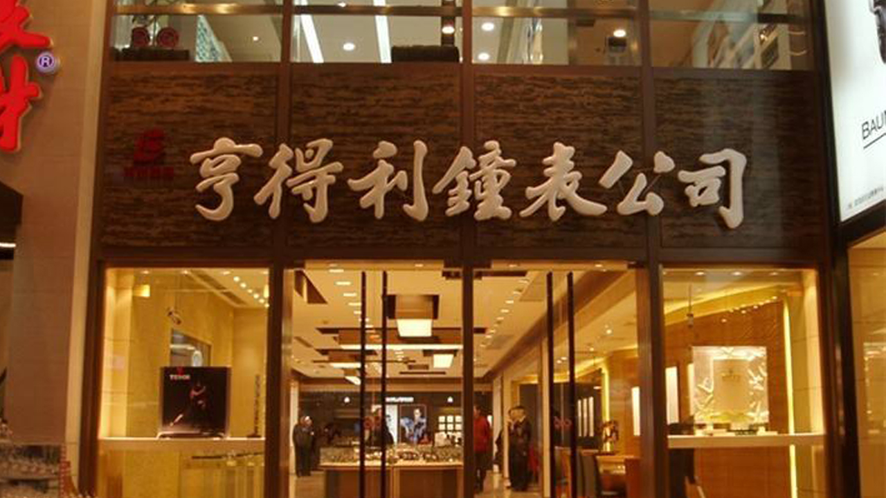 深圳亨得利名表维修中心在哪里？（图）